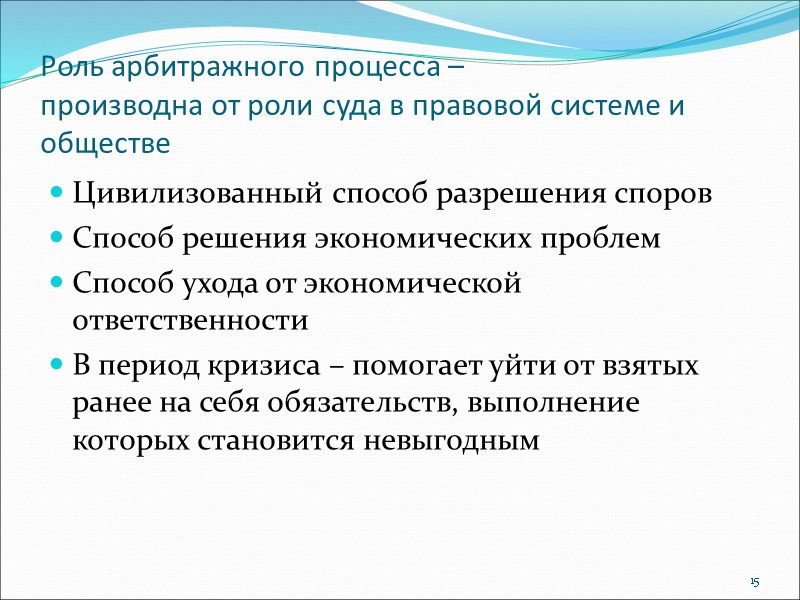 Роль арбитражного процесса – производна от роли суда в правовой системе и обществе Цивилизованный